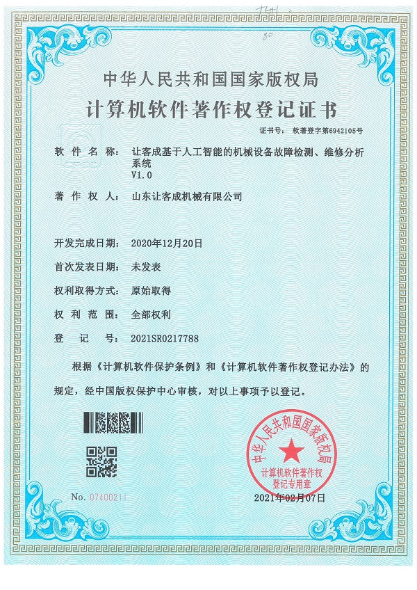 證書-讓客成基于人工智能的機(jī)械設(shè)備故障檢測、維修分析系統(tǒng)V1.0.jpg